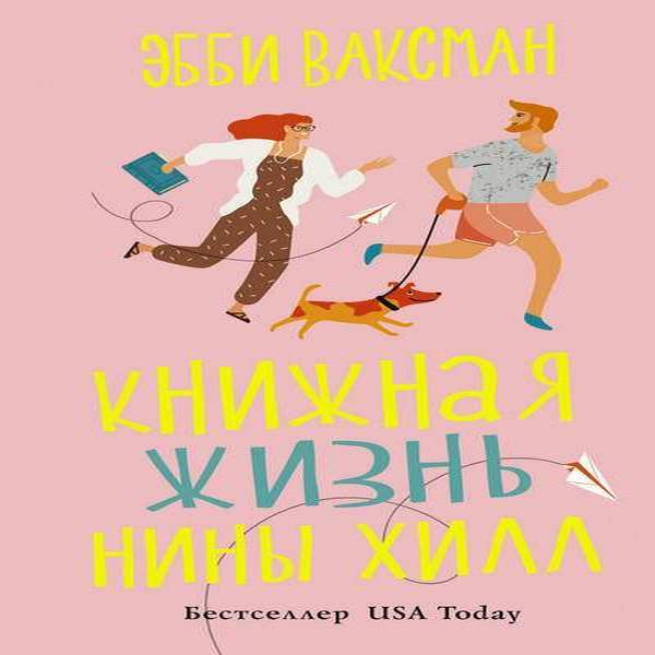 Жизнь нины. Ваксман книжная жизнь Нины Хилл. Книжная жизнь Нины Хилл Эбби Ваксман. Книга книжная жизнь Нины Хилл. Книга Ваксман книжная жизнь.