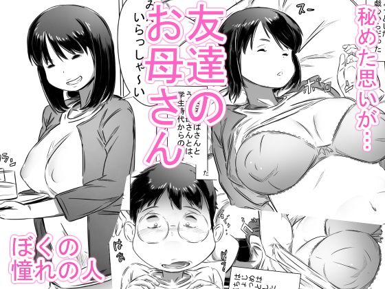 Hirekatsu -Tomodachi No Okaa-San Japanese Hentai Porn Comic