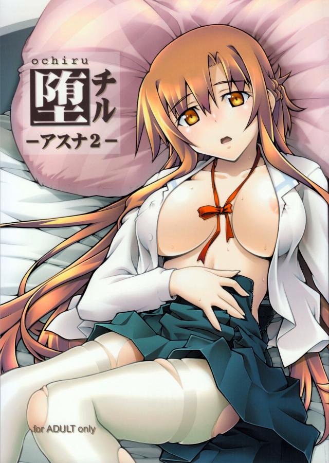 [sandglass (Uyuu Atsuno)] ochiru -asuna2- (Sword Art Online) Japanese Hentai Porn Comic