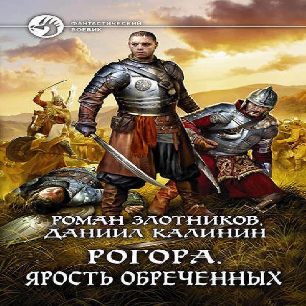 Воин аудиокнига слушать. Злотников — рогора. Ярость обреченных. Роман Злотников, Даниил Калинин «рогора. Ярость обреченных». Рагора Роман Злотников. Рогора. Ярость обреченных Роман Злотников Даниил Калинин книга.