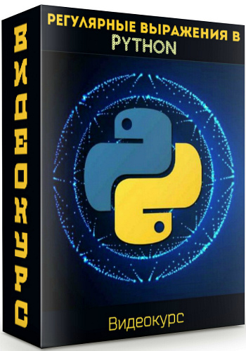 Программирование Python видеокурс. Курсы Python. Python shablon rasmlar.