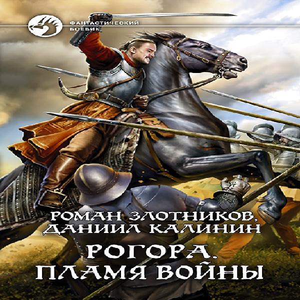 Воин аудиокнига слушать. Воин Роман Злотников. Рогора. Пламя войны. Аудиокнига Родина в огне. Аудиокнига воин или как так называется.