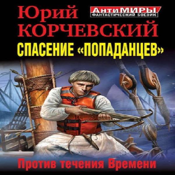 Слушать аудиокнигу про попаданца варяг. Аудиокниги попаданцы. Корчевский. Корчевский Кудеяр.