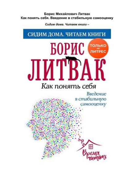 Литвак 7 шагов аудиокнига. Борис Литвак “как понять себя. Введение в стабильную самооценку”. Литвак самооценка книга. Борис Литвак. «7 Шагов к стабильной самооценке» Алексей Данков. Литвак 7 шагов к стабильной самооценке.