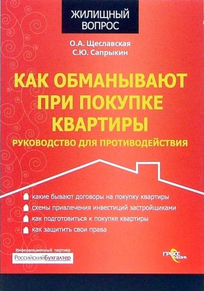 Как обманывают при покупке квартиры. Жилищное право учебник. Сапрыкина книги. Коммерческая деятельность учебник.