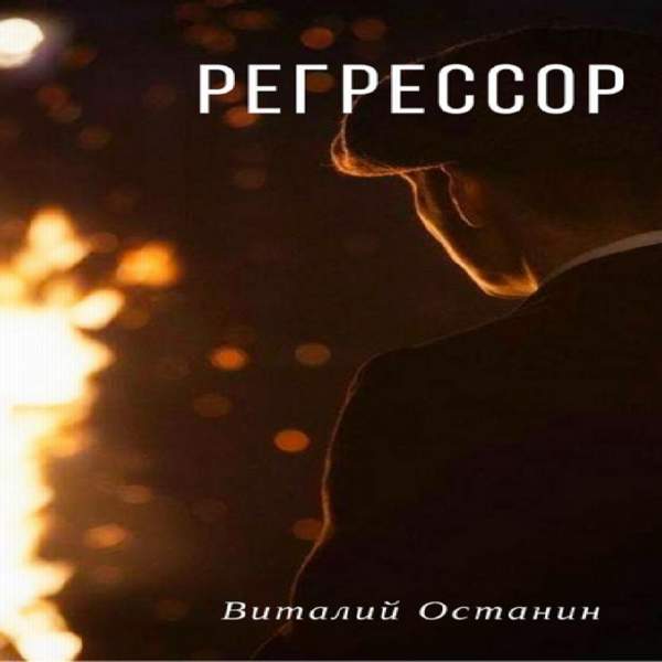 Я не регрессор 32. Регрессор. Регрессор это человек.