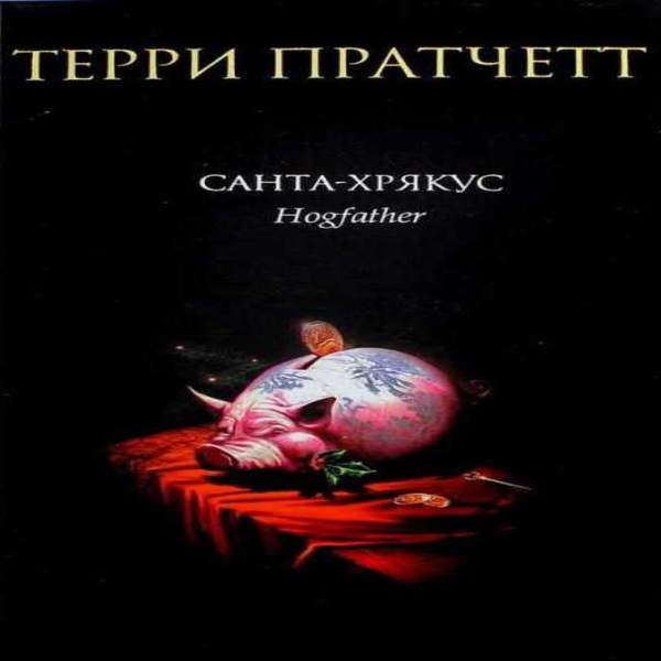 Санта-хрякус (2006). Санта хрякус. Терри пратчетт "санта-хрякус". Санта хрякус иллюстрации. Смерть санта хрякус.