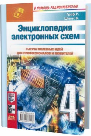Рудольф ф граф и вильям шиитс энциклопедия электронных схем