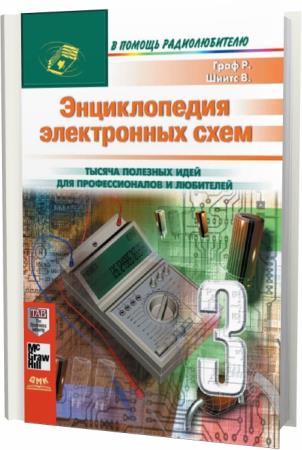 Рудольф ф граф и вильям шиитс энциклопедия электронных схем