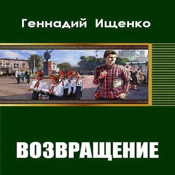 Возвращение ищенко аудиокнига слушать. Возвращение ищенко аудиокнига слушать. Возвращение ищенко аудиокнига слушать. Возвращение ищенко аудиокнига слушать. Возвращение ищенко аудиокнига слушать.