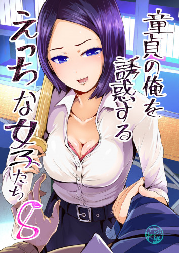 Doutei no Ore o Yuuwaku suru Ecchi na Joshi-tachi! 8 Perverted girls are seducing me, a virgin boy! 8 Hentai Comic