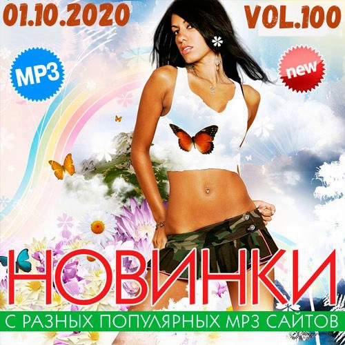 Популярные mp3. Новинки с разных популярных mp3 сайтов. Поп хиты разные популярные. Самые крутые поп хиты. Новинки с разных популярных mp3 сайтов. Ver.112.