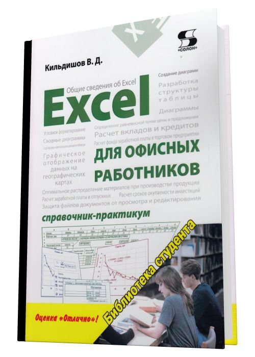 Справочник работников. Книга excel для финансового директора. Справочник практикумword 2019 для офисных работников». Официальный справочник офисных вакансий. Эксель книга самоучитель для начинающих ЛИТРЕС.